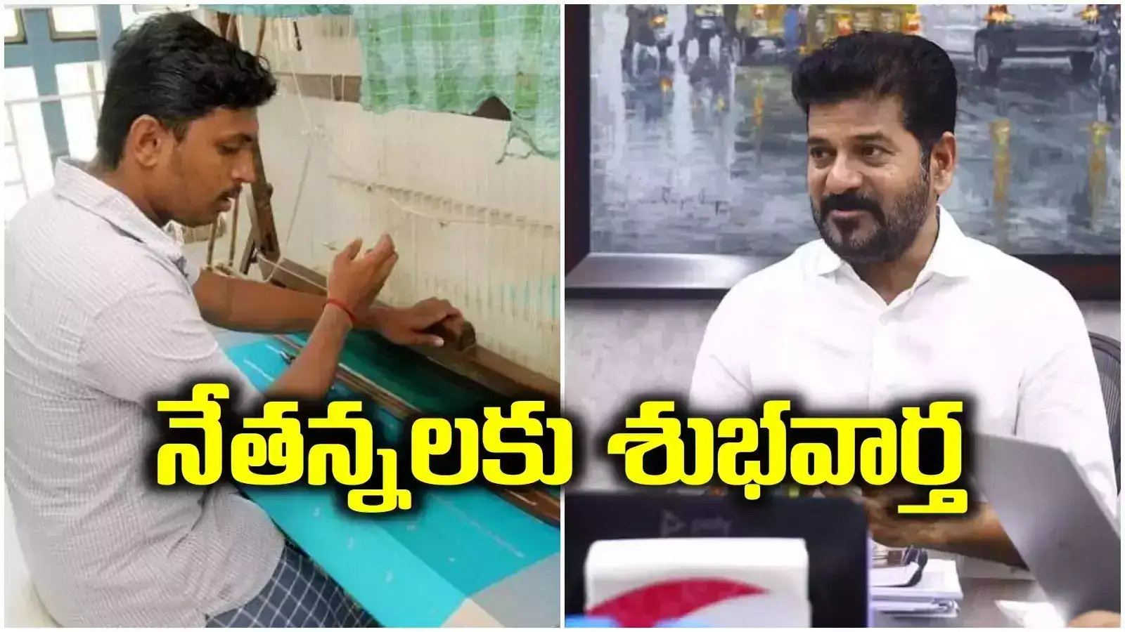 చేనేతలకు రేవంత్ సర్కార్ తీపి కబురు.. త్వరలోనే అకౌంట్లలోకి డబ్బులు..!