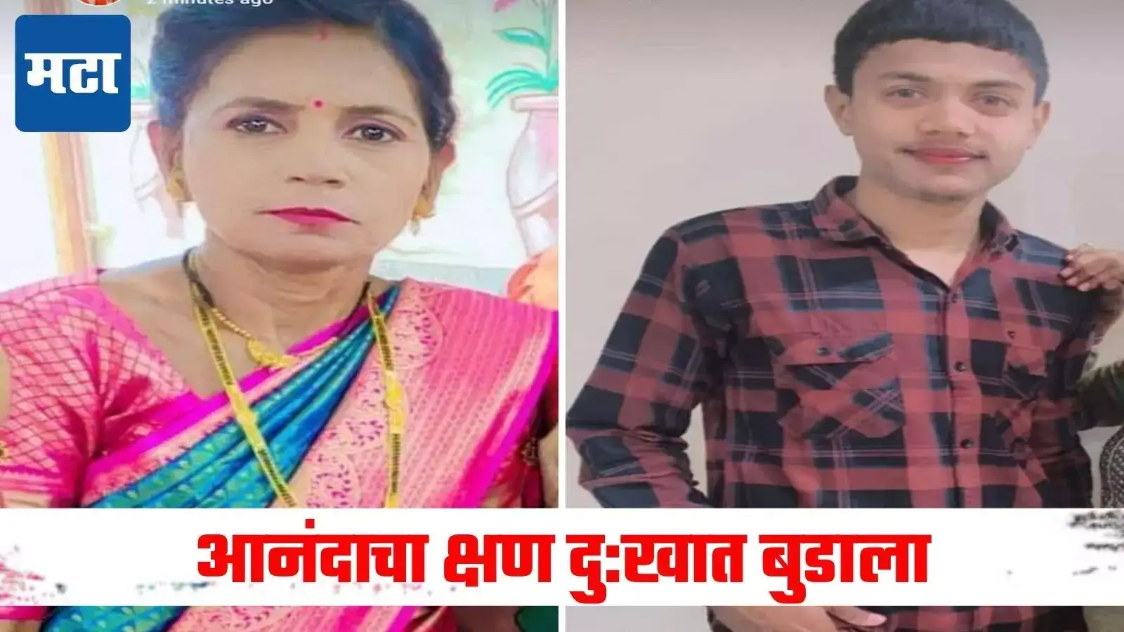 लेकीचा साखरपुडा थाटामाटात, वाढदिवसही साजरा केला; पण नियतीच्या मनात वेगळंच, माय-लेकाचा दुर्दैवी मृत्यू लेकीचा साखरपुडा थाटामाटात, वाढदिवसही साजरा केला; पण नियतीच्या मनात वेगळंच, माय-लेकाचा दुर्दैवी मृत्यू
