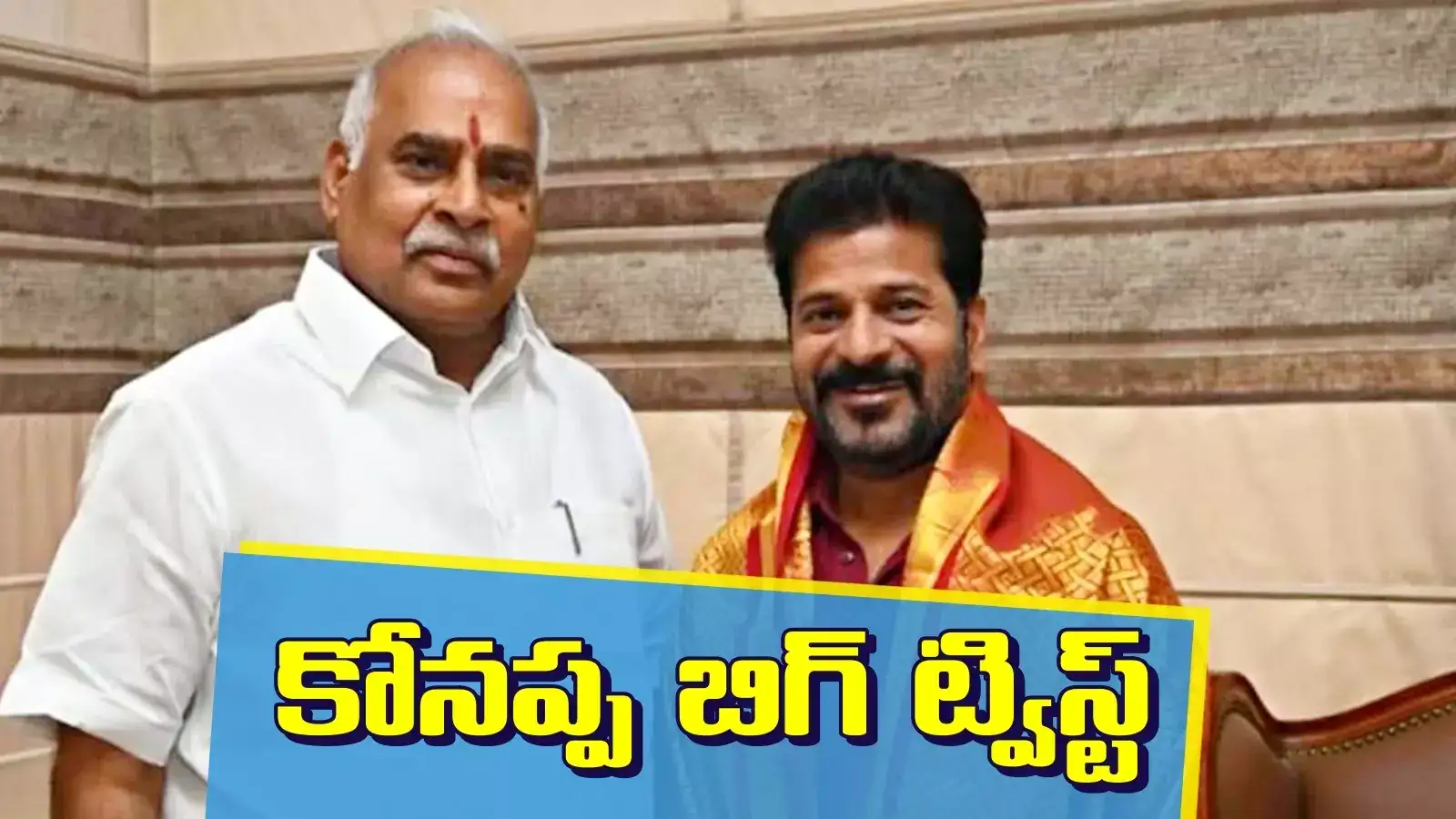 కాంగ్రెస్‌కు బిగ్ షాక్.. ట్విస్ట్ ఇచ్చిన కోనేరు కోనప్ప.. ఏడాది కాకముందే, అక్కడే బెడిసికొట్టింది..!