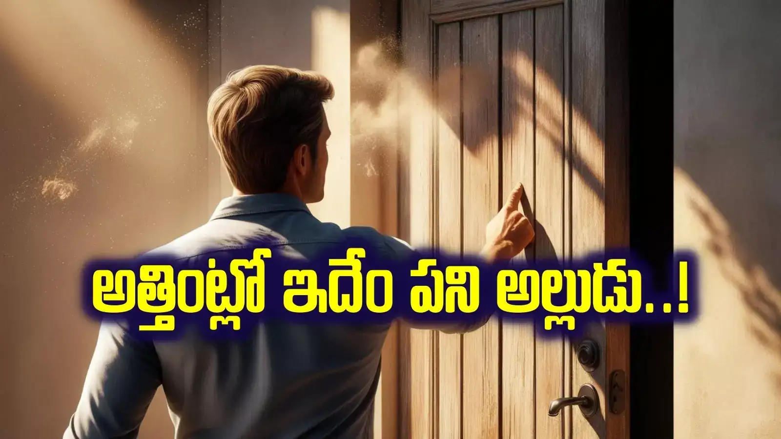 ఓరి నీ దుంప తెగ.. అత్తగారింట్లోనే పనికానిచ్చేసిన అల్లుడు.. లబోదిబోమన్న అత్త..!