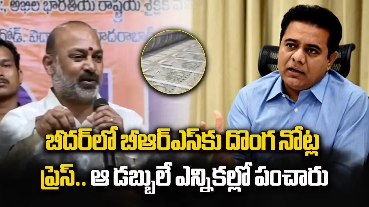 కేసీఆర్‌కు దొంగ నోట్ల ప్రింటింగ్ ప్రెస్ ఉంది: బండి సంజయ్