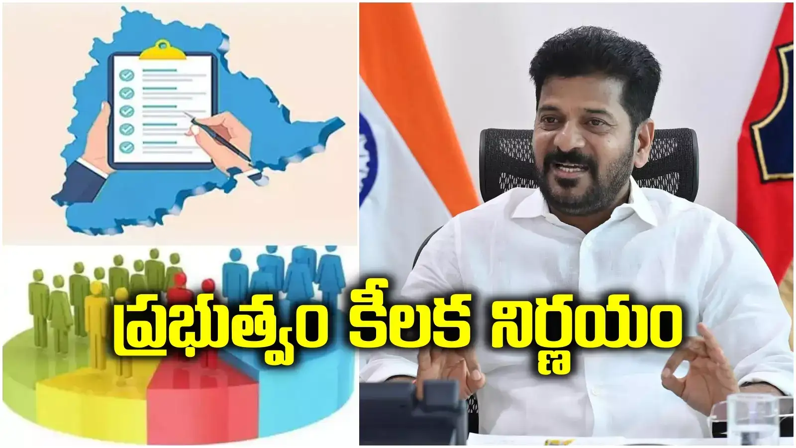 Telangana caste Census: తెలంగాణలో సమగ్ర కుటుంబ సర్వే.. రేవంత్ సర్కార్ కీలక నిర్ణయం..!