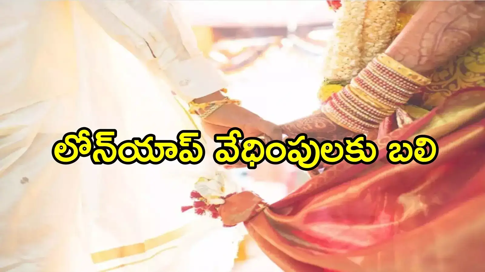 విశాఖలో పెళ్లైన 40 రోజులకే యువకుడి ఆత్మహత్య.. వాట్సాప్‌లో ఆ ఫోటో చూసి, రూ.2వేల కోసం నీచంగా!