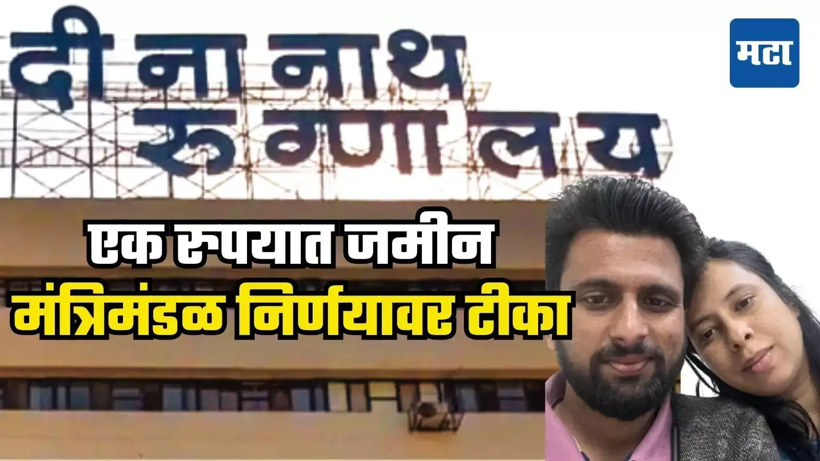 दीनानाथ हॉस्पिटलला १ रुपयावर जमीन, मग मग्रुरी का? मंत्रिमंडळ निर्णयावर विरोधकांचा सवाल दीनानाथ हॉस्पिटलला १ रुपयावर जमीन, मग मग्रुरी का? मंत्रिमंडळ निर्णयावर विरोधकांचा सवाल
