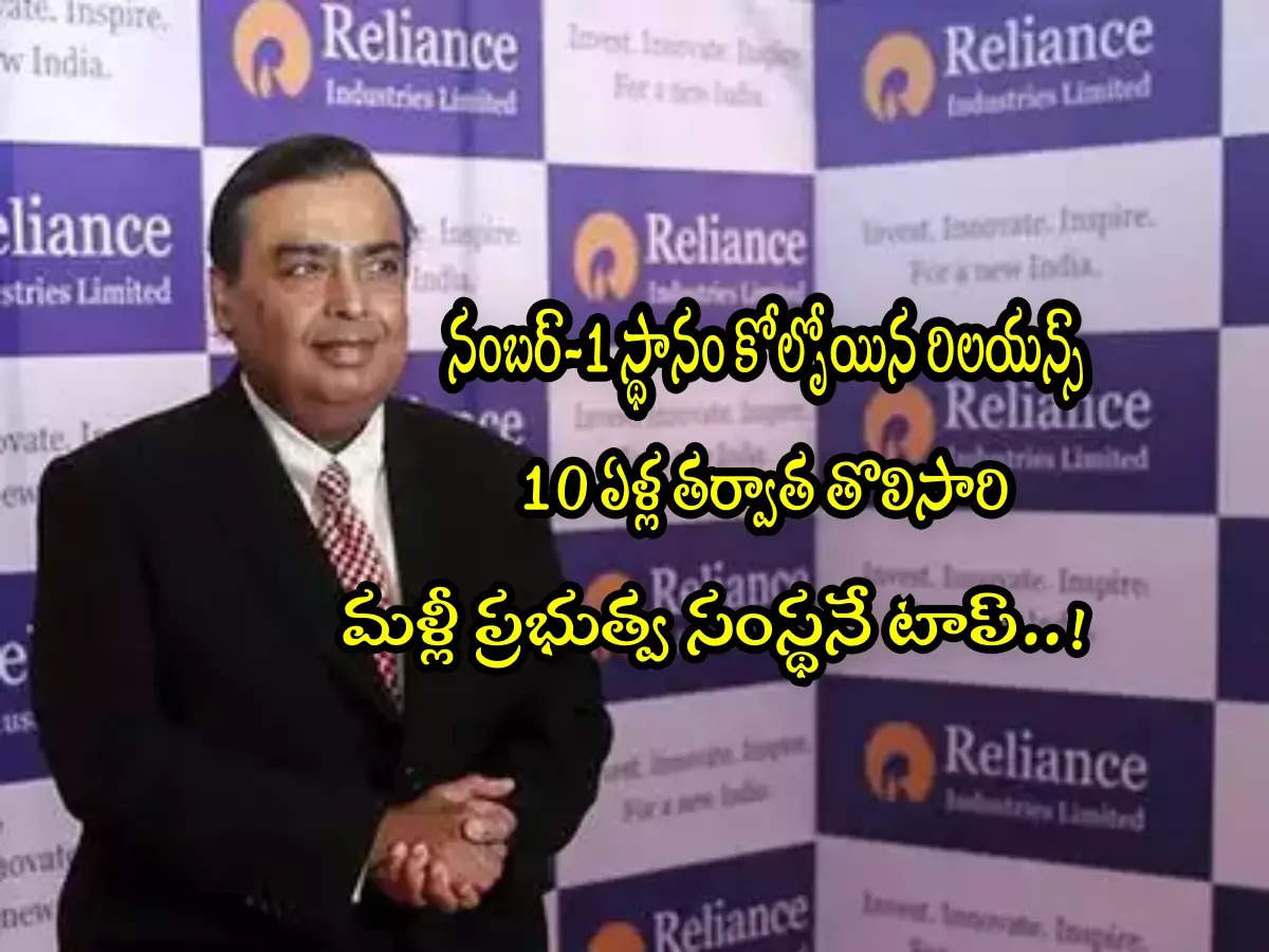 Reliance: A government company that shocked Ambani.. Pushed Reliance back to the top.. What is it?
