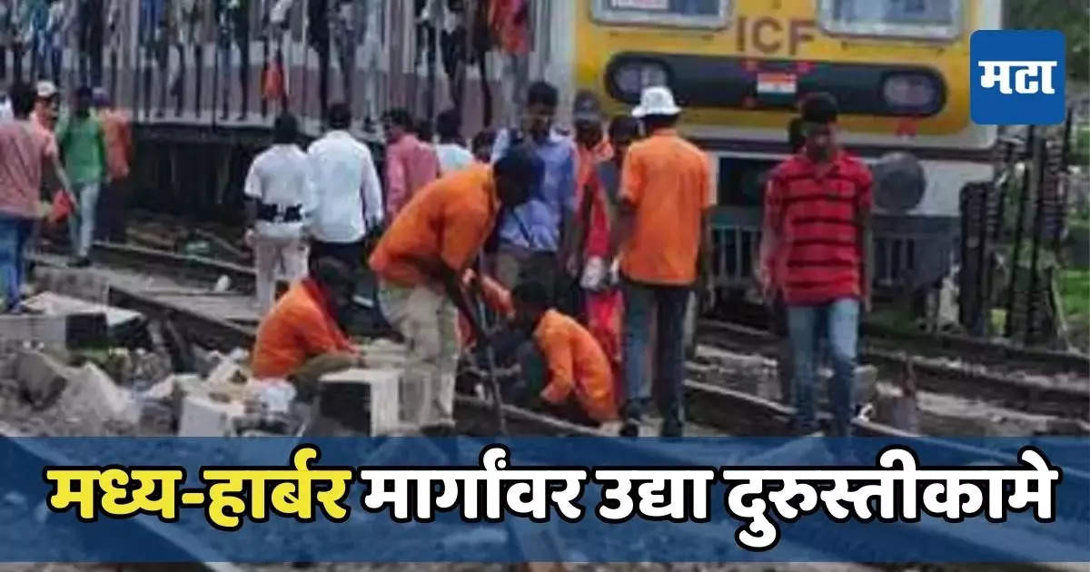 मुंबईकरांसाठी महत्त्वाची बातमी; मध्य-हार्बर मार्गांवर उद्या दुरुस्तीकामे, असा असेल ब्लॉक