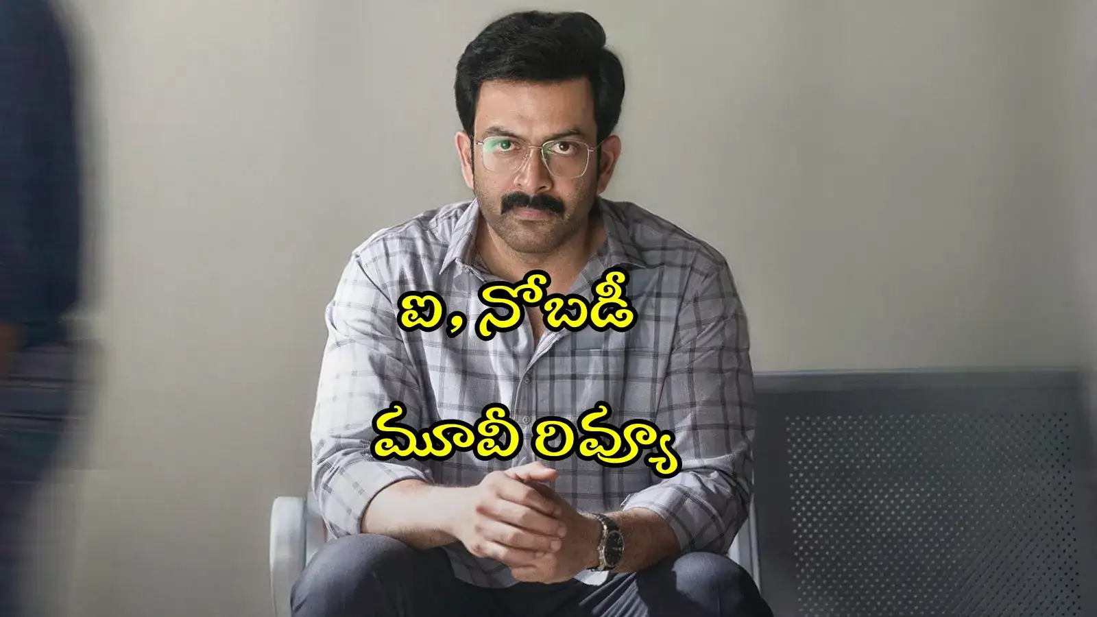 ఐ, నోబడీ' రివ్యూ
