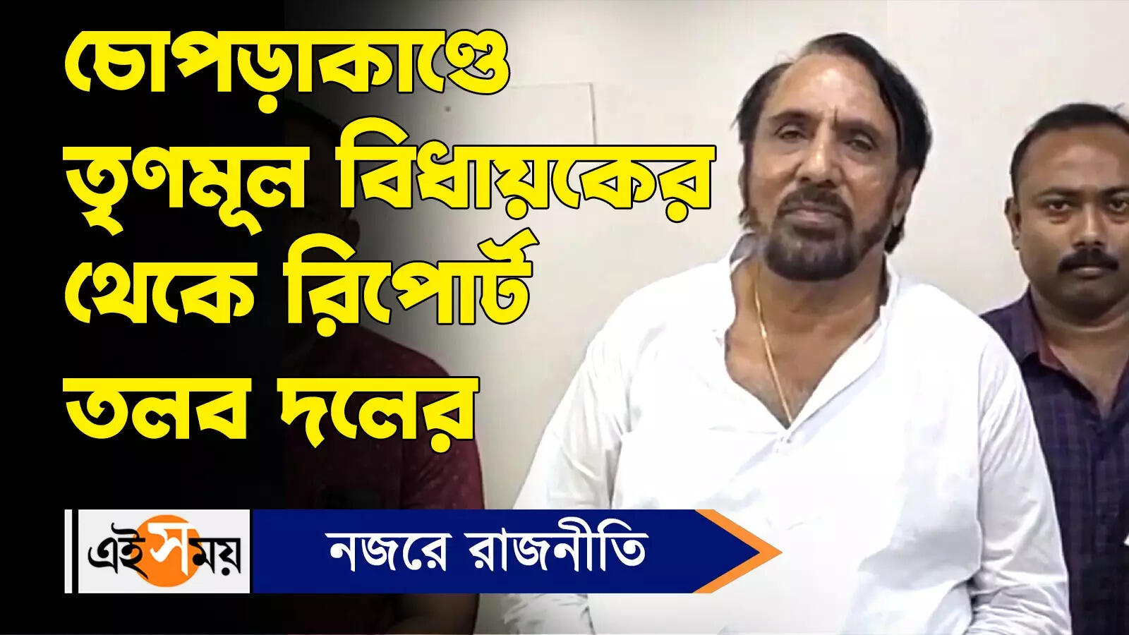 Chopra Incident: চোপড়াকাণ্ডে তৃণমূল বিধায়কের থেকে রিপোর্ট তলব দলের – trinamool congress seeks report from mla of chopra incident watch video