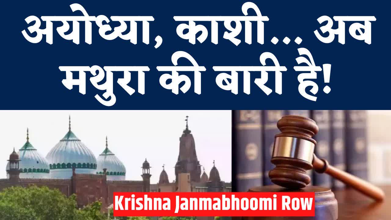 Shri Krishna Janmabhoomi Temple controversy: Survey of Shahi Idgah complex to be conducted, big decision of Allahabad High Court