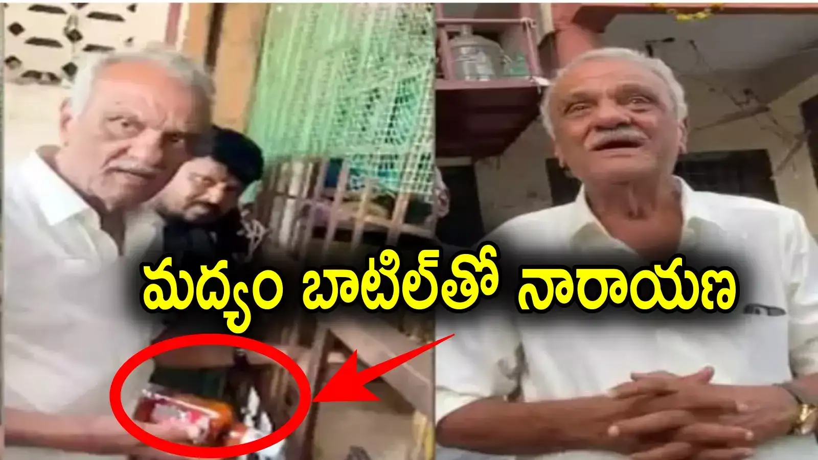 CPI Narayana: వైన్ షాప్ వద్ద మందు బాటిల్‌తో సీపీఐ నారాయణ.. వీడియో వైరల్