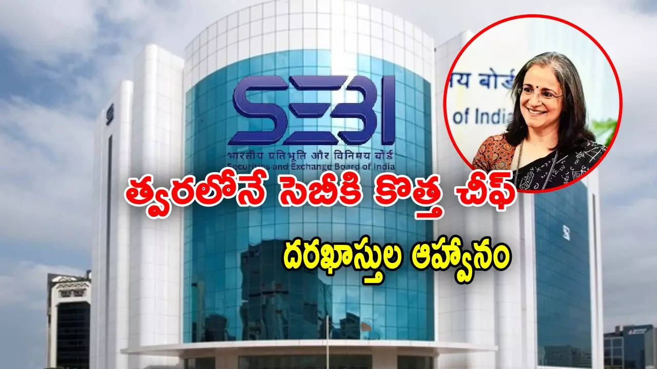 SEBI కొత్త చీఫ్ కోసం ప్రకటన.. నెలకు రూ.5 లక్షల జీతం, కారు, ఇల్లు ఫ్రీ.. పూర్తి వివరాలివే!