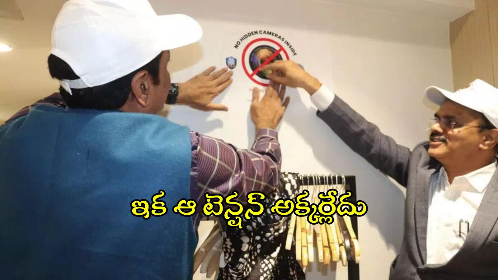 షాపింగ్​ మాల్స్​లో రహస్య కెమెరాలు.. నగర పోలీసుల స్పెషల్ డ్రైవ్, ఇక నో టెన్షన్