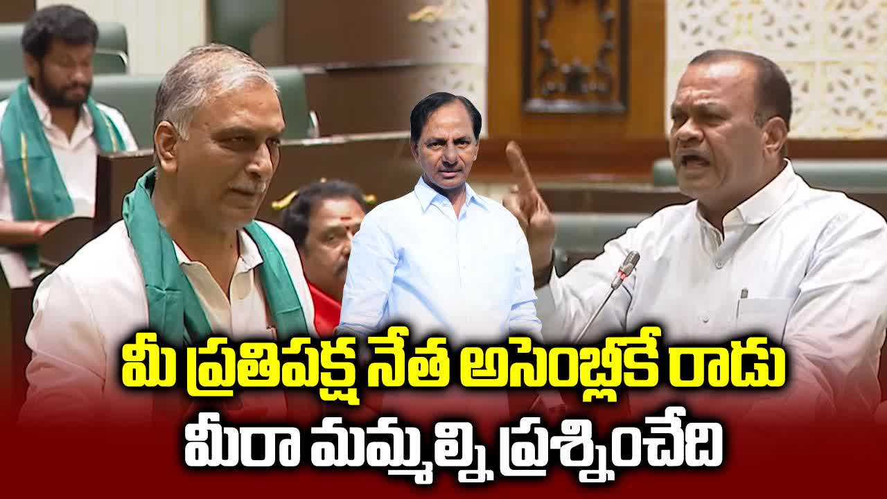 తెలంగాణ అసెంబ్లీలో డైలాగ్ వార్.. కోమటిరెడ్డి VS హరీష్