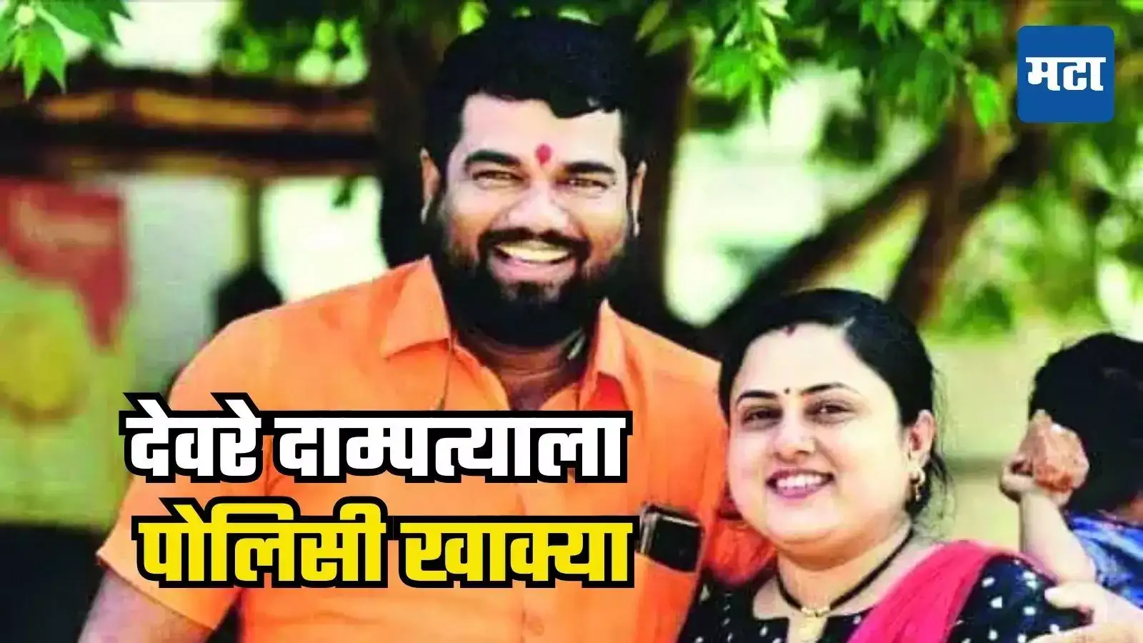 अवैध सावकारी करुन कर्जदारांना दमदाटी, पोलिसांनी फास आवळला, वैभव-शलाका देवरेवर ‘मकोका’ अवैध सावकारी करुन कर्जदारांना दमदाटी, पोलिसांनी फास आवळला, वैभव-शलाका देवरेवर ‘मकोका’