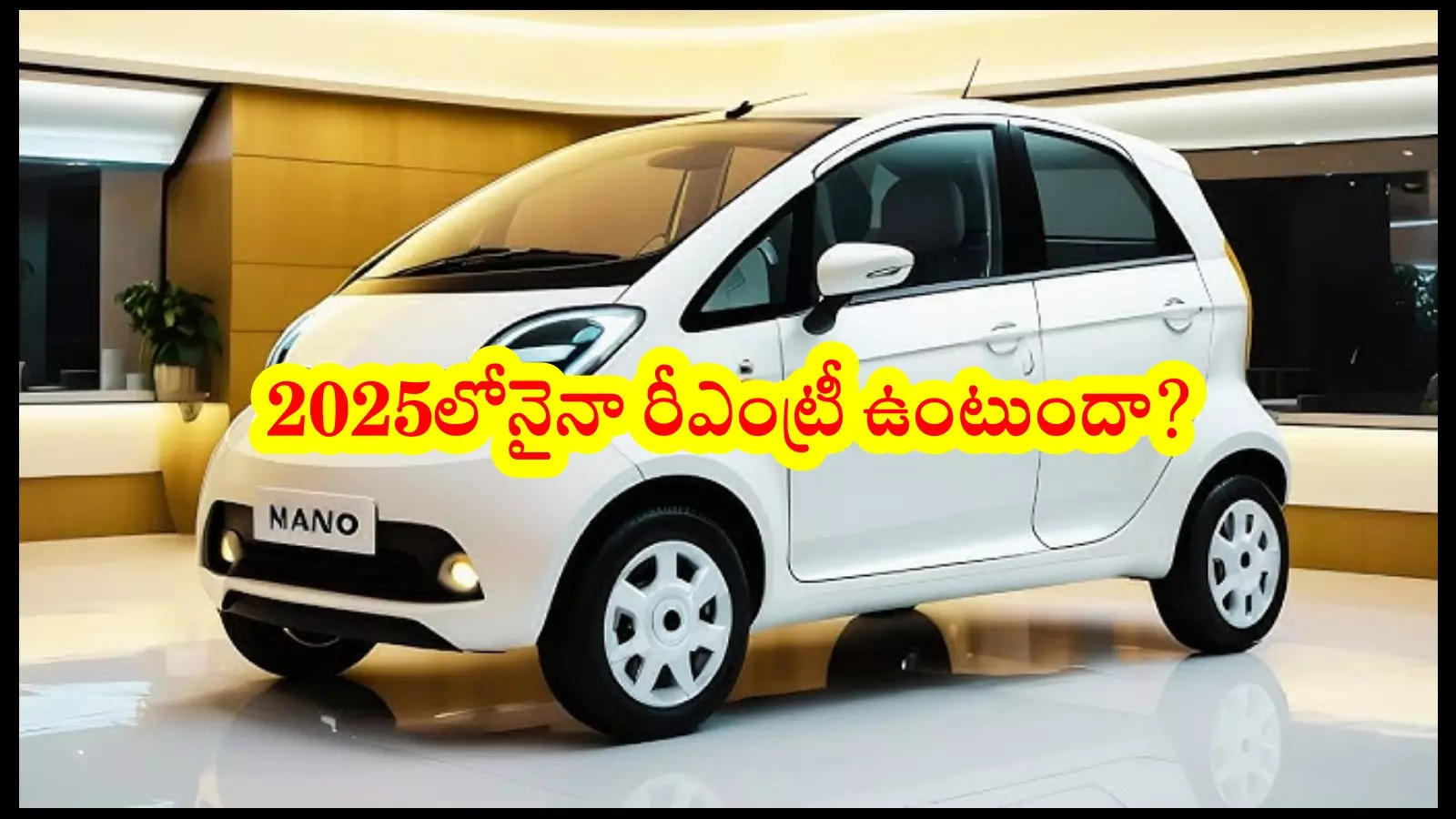 Tata Nano EV : కొత్త సంవత్సరంలో.. సరికొత్తగా టాటా నానో రీఎంట్రీ? అయితే ఈసారి ఎలక్ట్రిక్‌ వెర్షన్‌లో అని టాక్‌!