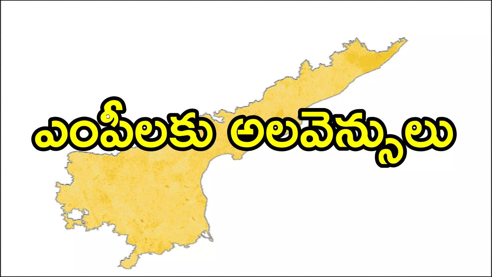 ఆంధ్రప్రదేశ్ ఎంపీలకు ప్రతి నెలా రూ.లక్ష.. ప్రభుత్వం ఉత్తర్వులు, ఎందుకంటే!