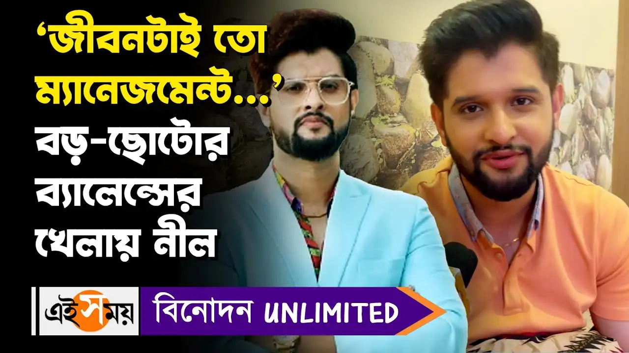 Neel Bhattacharya Exclusive : ‘জীবনটাই তো ম্যানেজমেন্ট…’ বড়-ছোটোর ব্যালেন্সের খেলায় নীল – bengali serial actor neel bhattacharya says about the balance between movie and serial watch the exclusive video Neel Bhattacharya Exclusive : ‘জীবনটাই তো ম্যানেজমেন্ট…’ বড়-ছোটোর ব্যালেন্সের খেলায় নীল – bengali serial actor neel bhattacharya says about the balance between movie and serial watch the exclusive video