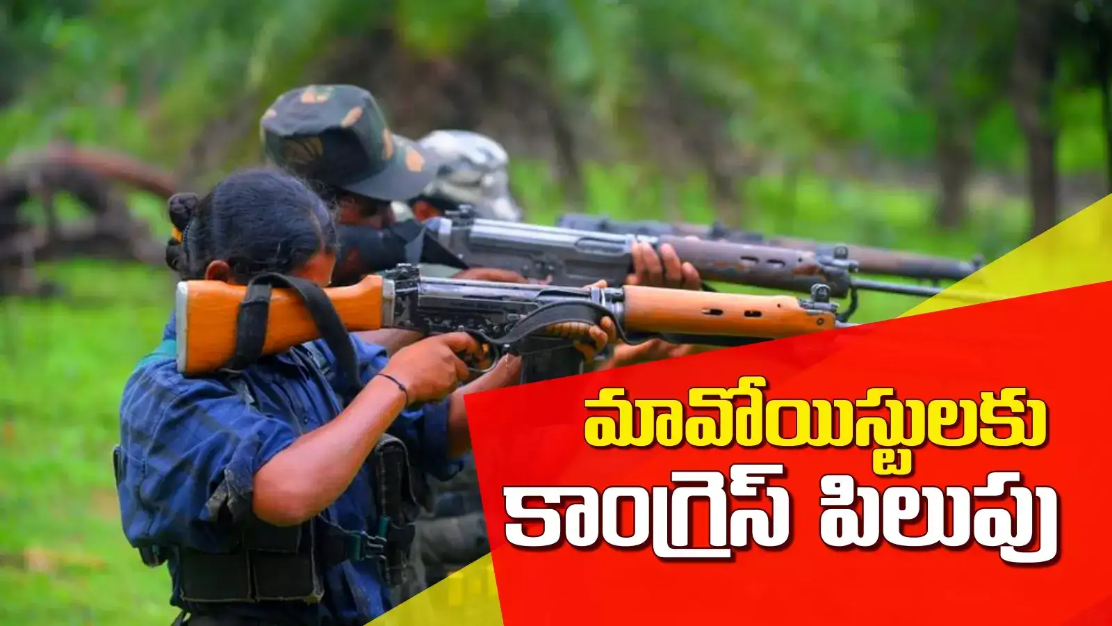 మావోయిస్టులకు తెలంగాణ కాంగ్రెస్ సంచలన పిలుపు..!