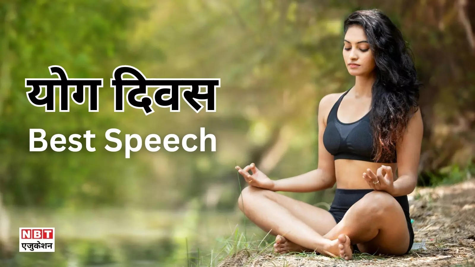 Yoga Day Speech Ideas: This 2 minute speech on Yoga Day will make people your fan