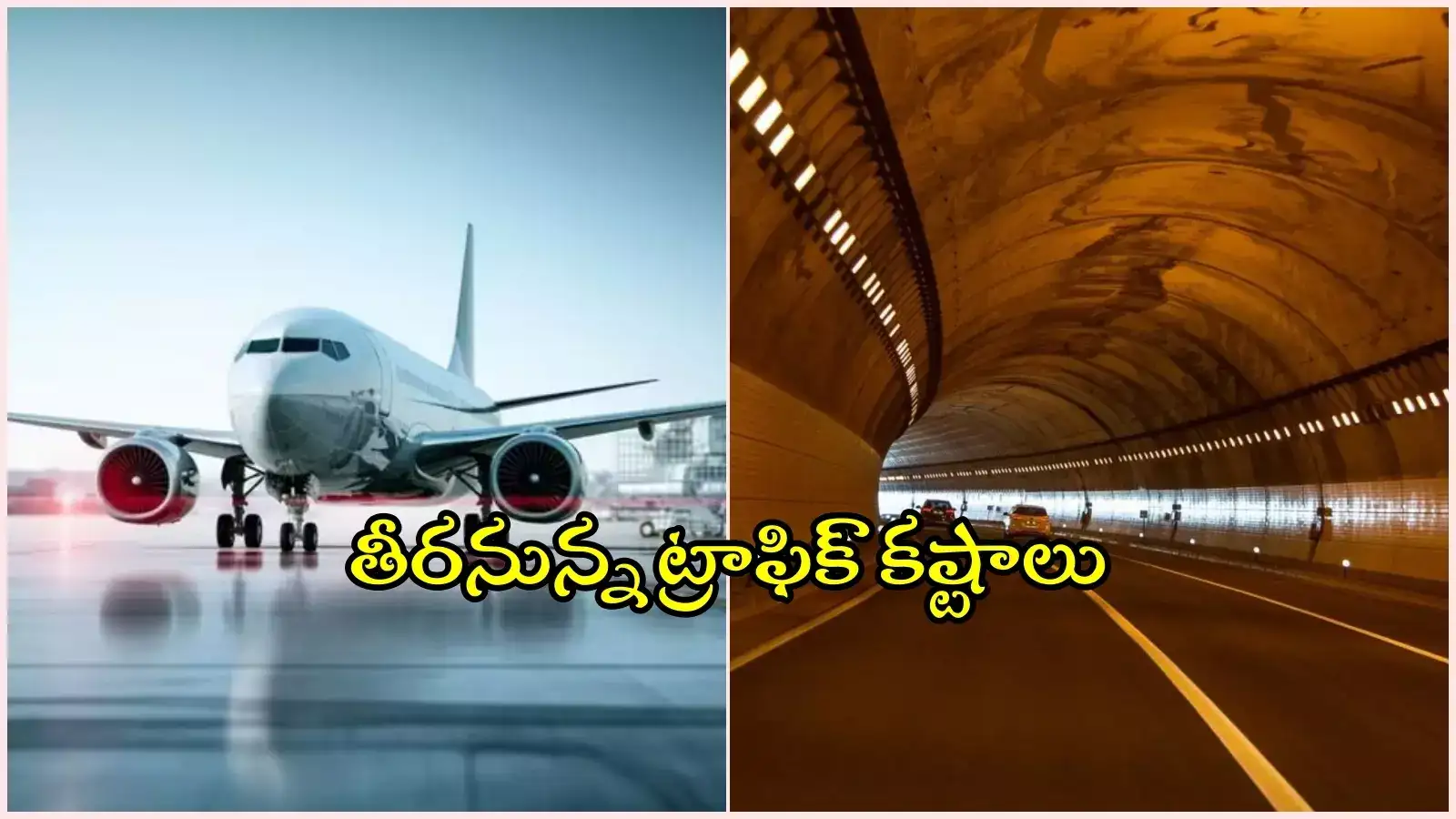 HYD: ఎయిర్‌పోర్టు కింద నుంచి టన్నెల్ రోడ్డు.. గ్రీన్ సిగ్నల్ ఇచ్చిన AAI