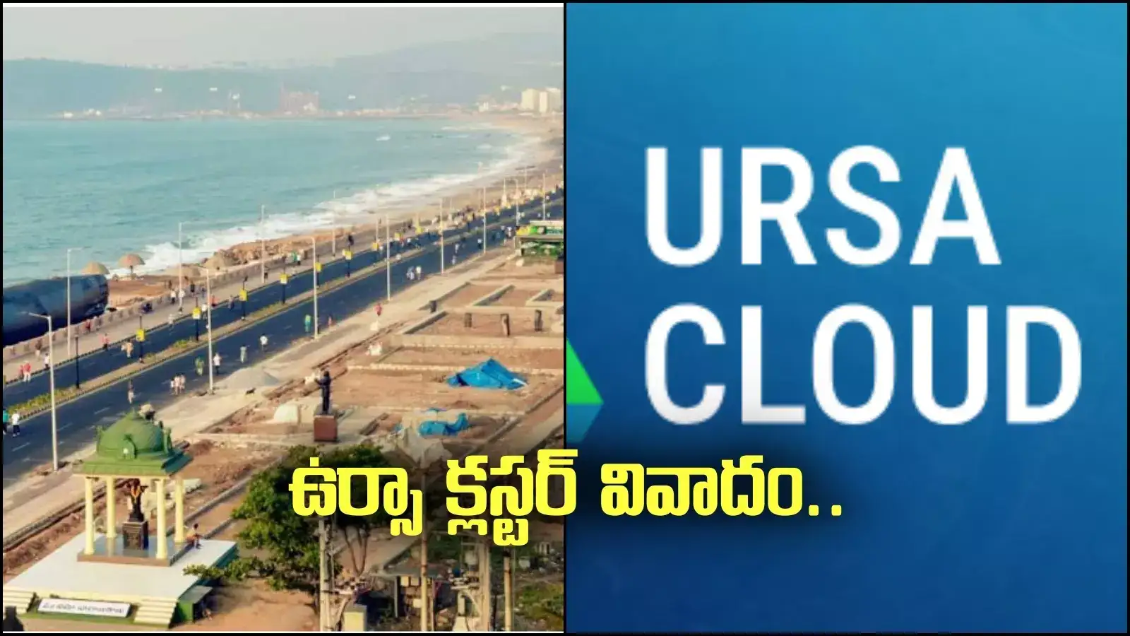 Ursa Clusters: ఉర్సా క్లస్టర్ వివాదం.. ప్రమోటర్ల జూమ్ కాల్‌తో మరిన్ని సందేహాలు!