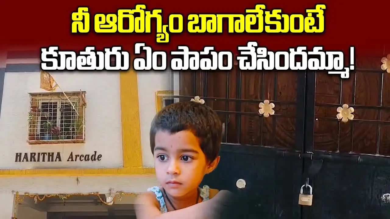 నీ ఆరోగ్యం బాగా లేకుంటే.. కూతురు ఏం పాపం చేసిందమ్మా..