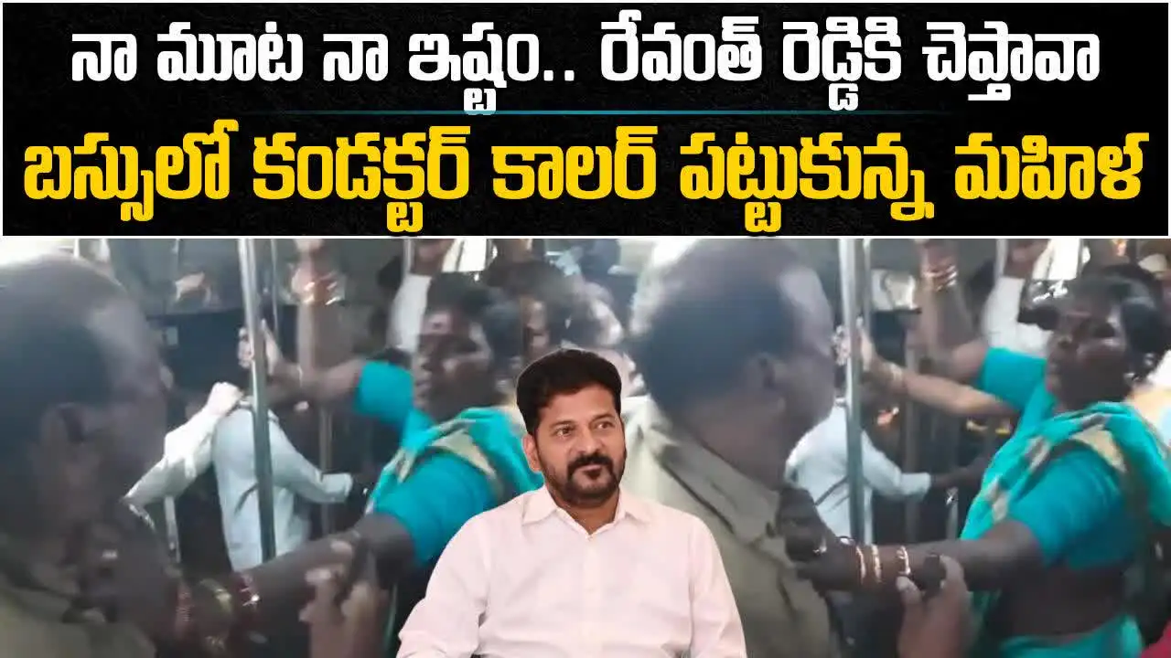'నా మూట నా ఇష్టం ఇక్కడ్నే పెడతా.. కావాలంటే రేవంత్ రెడ్డికి చెప్పుకో పో': బస్సులో రెచ్చిపోయిన మహిళ