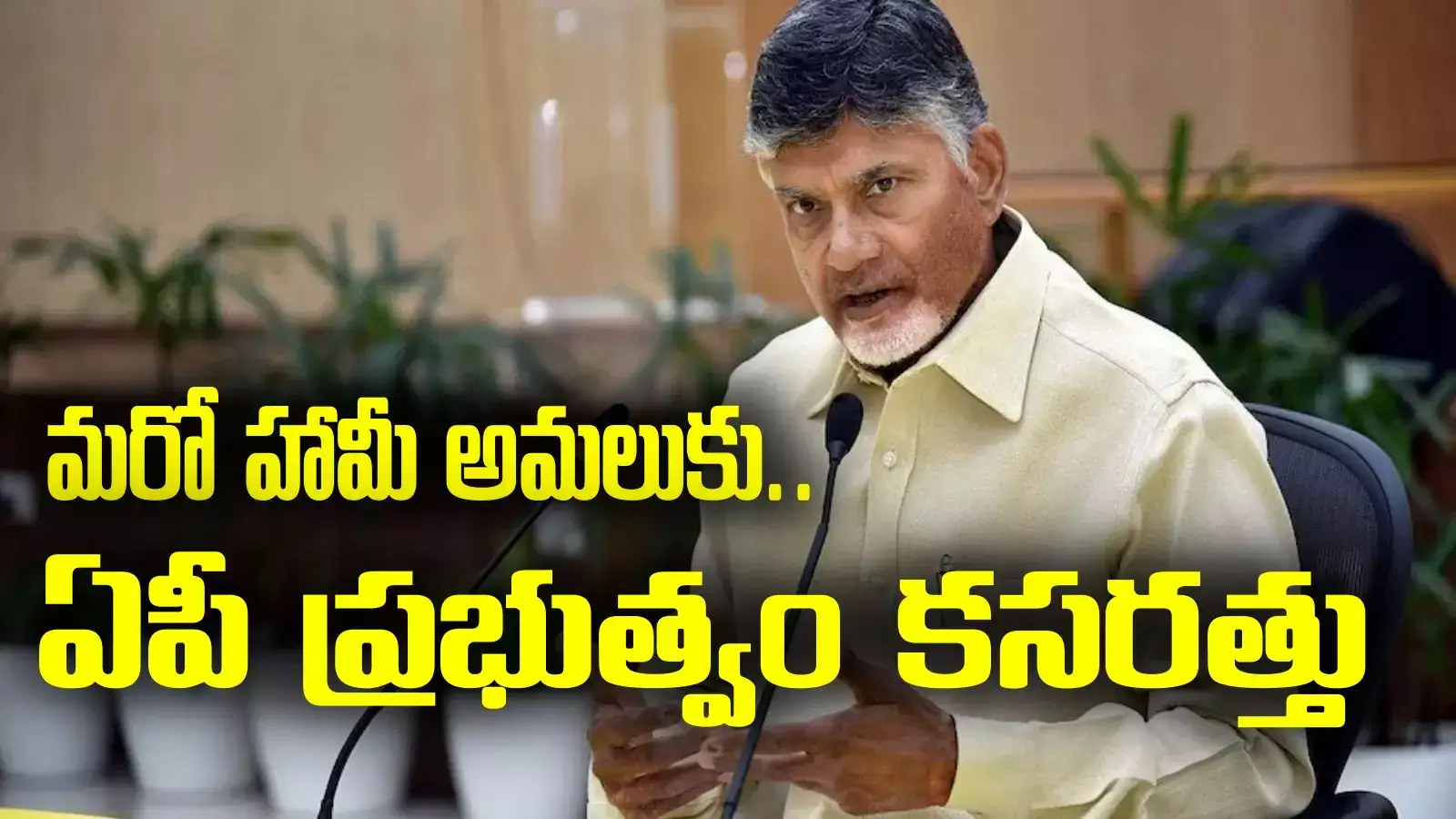 మరో హామీ అమలుకు ఏపీ ప్రభుత్వం కసరత్తు.. 3 కోట్ల మందికి ప్రయోజనం