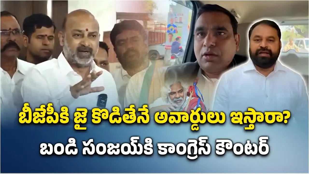 గద్దర్‌పై బండి సంజయ్ చేసిన వ్యాఖ్యలకు కాంగ్రెస్ నేతల స్ట్రాంగ్ కౌంటర్