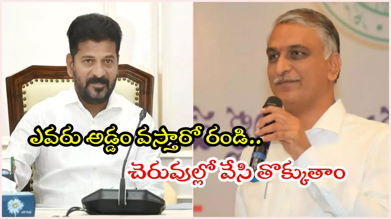 నా ఇంటి ముందుకొచ్చి చేతులు కట్టుకున్న రోజుల్ని మర్చిపోయావా హరీష్..: సీఎం రేవంత్ కౌంటర్