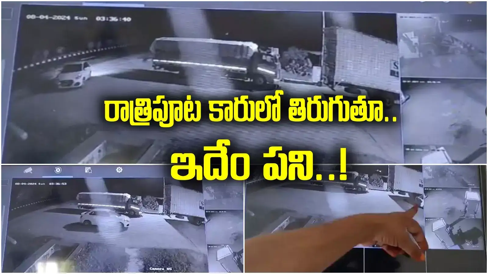 అర్ధరాత్రి వేళ.. కారులో తిరుగుతూ.. ఛీ ఛీ ఇదేం పని.. సీసీ కెమెరా పట్టేసిందిగా!