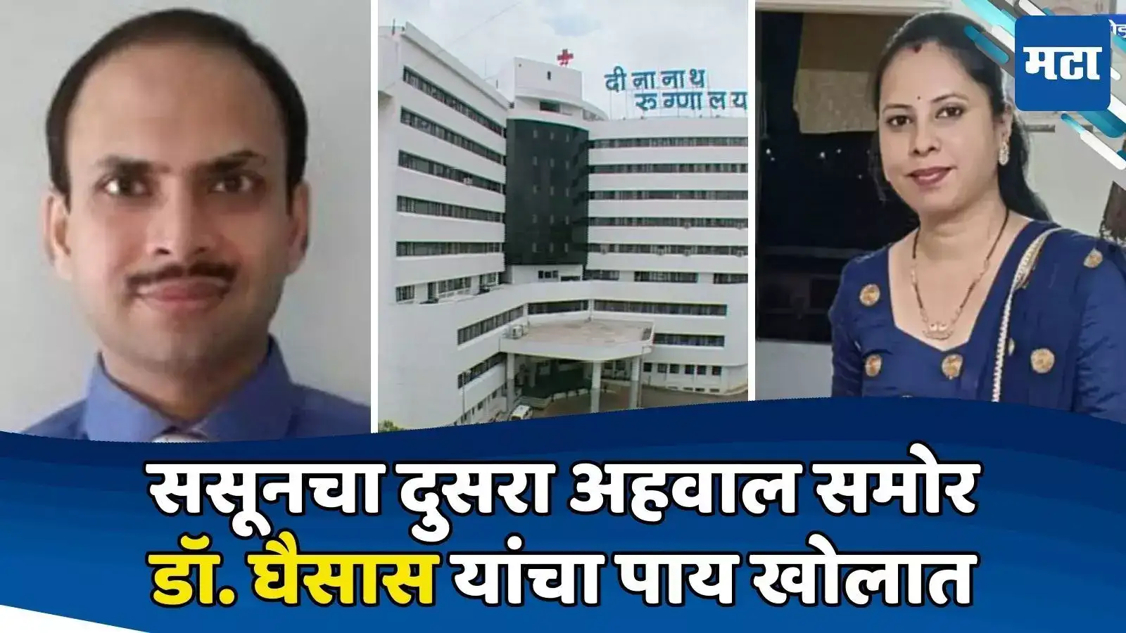 तनिषा भिसे मृत्यू प्रकरणी ससूनचा दुसरा अहवाल समोर; डॉ. घैसासांच्या अडचणीत वाढ तनिषा भिसे मृत्यू प्रकरणी ससूनचा दुसरा अहवाल समोर; डॉ. घैसासांच्या अडचणीत वाढ