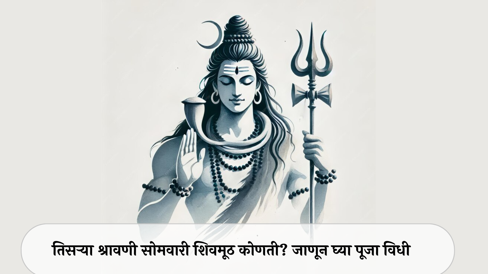 Shravan Somvar 2024 | Third Shravan Somvar Shivmuth Puja | तिसरा ...