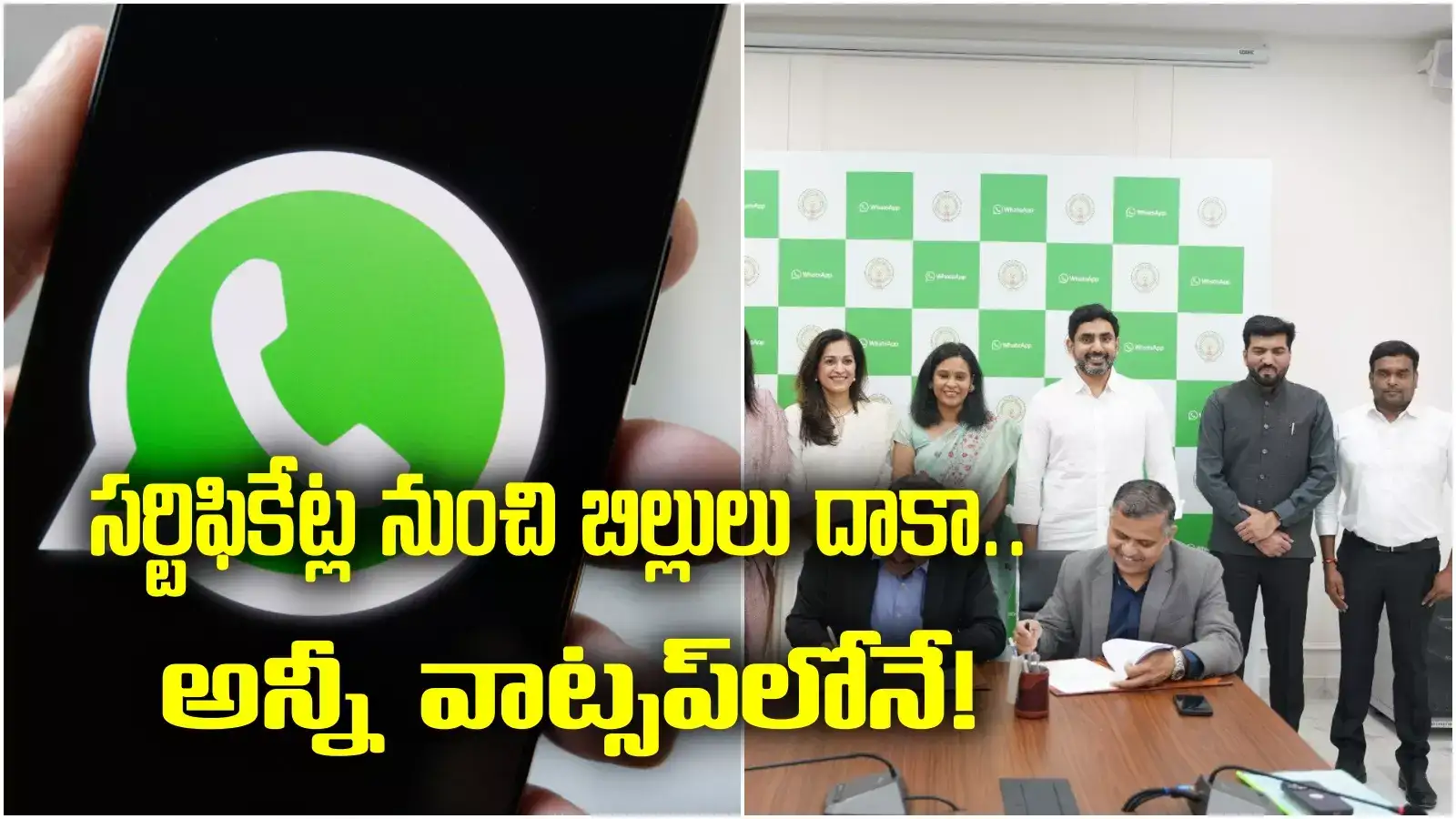 వాట్సప్ ద్వారా పౌర సేవలు.. మెటాతో ఏపీ సర్కారు ఒప్పందం.. ఇక ఆ సమస్యలకు చెల్లు