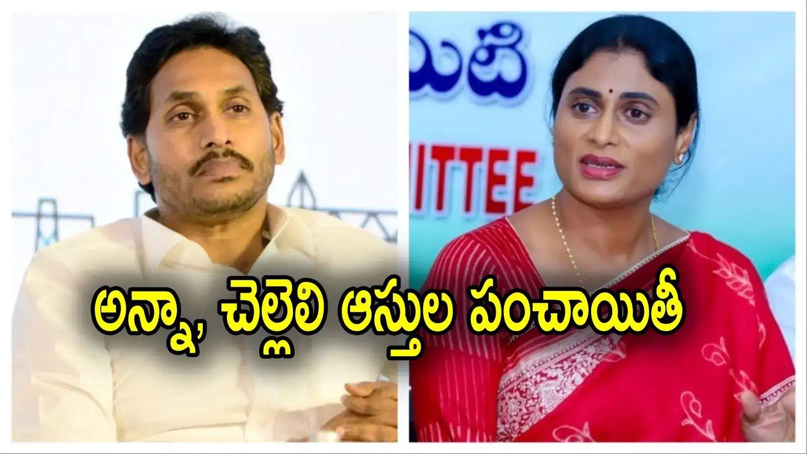 YS Sharmila: ఎవరి ఇంట్లో చెల్లిని, తల్లిని కోర్టుకు ఈడ్చారు..? జగన్‌కు షర్మిల కౌంటర్