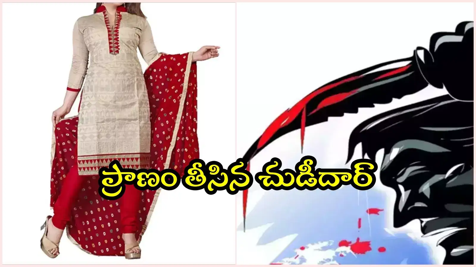 HYD: చుడీదార్‌ వేసుకోవద్దని గొడవ.. భార్యను పొడిచి చంపిన భర్త..!