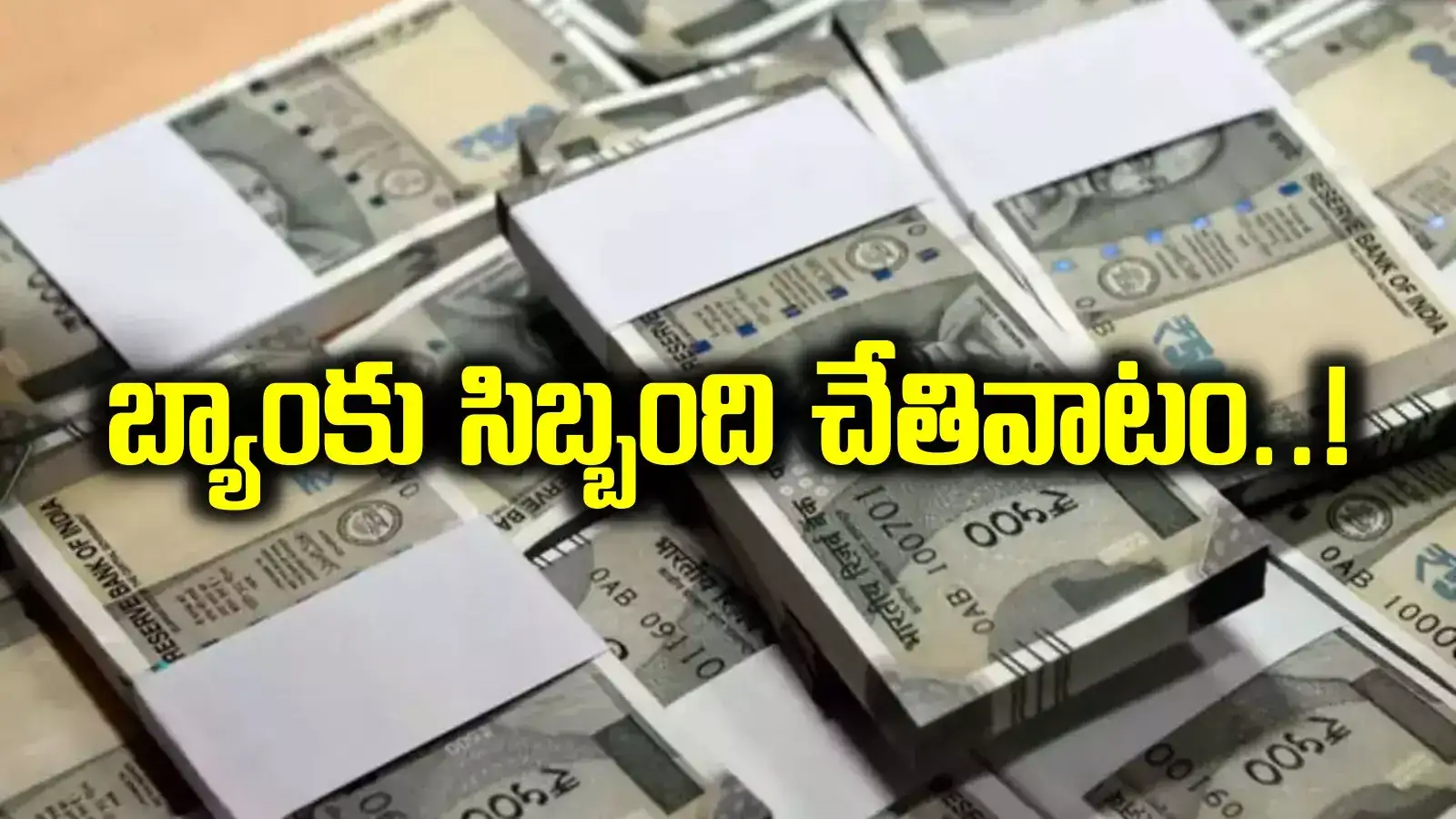 లక్కీ భాస్కర్ సినిమా రిపీట్.. ఎన్నారై ఖాతా ఖాళీ.. నకిలీ చెక్కులు, ఫోర్జరీలతో బ్యాంకు వాళ్లే..!