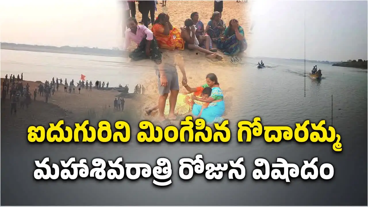 మహాశివరాత్రి రోజు తీవ్ర విషాదం.. గోదావరిలో మునిగి ఐదుగురు యువకులు మృతి