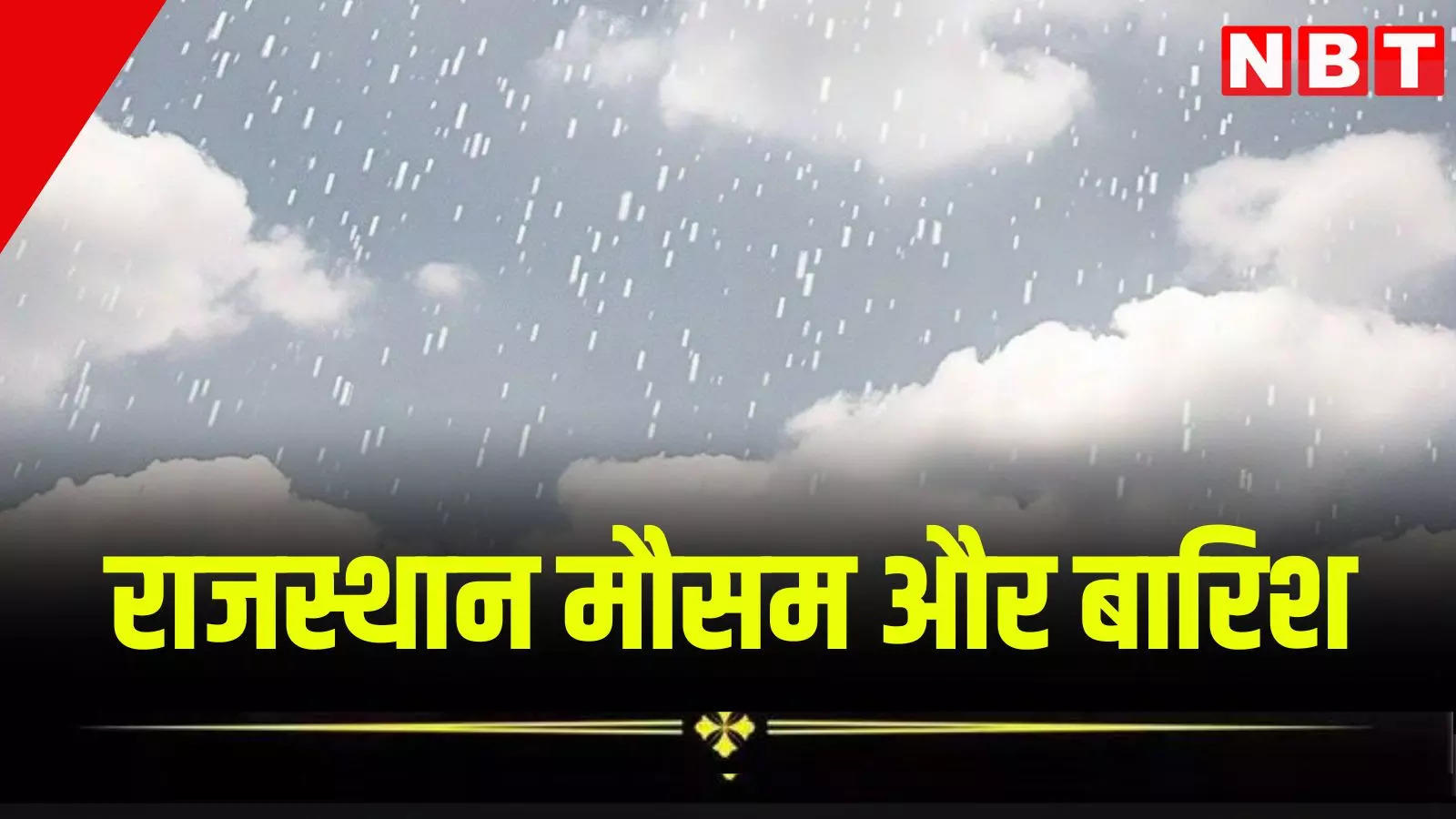 Rajasthan Weather : अगले 3 दिन में बारिश के बाद बढ़ेगी सर्दी! इन 14 शहरों में बढ़ने वाली है ठिठुरन