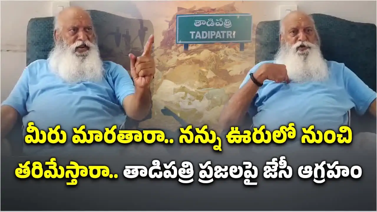 ఇలాగైతే ఊరి నుంచి తరిమేయండి.. వేడుకున్న జేసీ