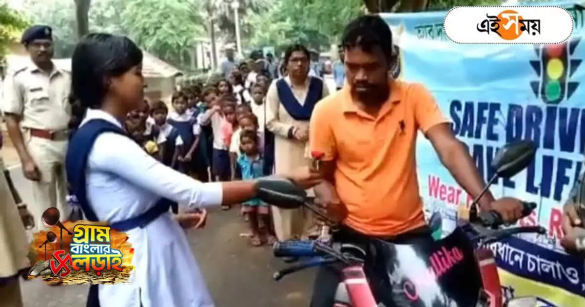 Safe Drive Save Life : ‘বাড়িতে কেউ অপেক্ষা করছে…’, বাইক আরোহীকে প্রশ্ন পড়ুয়ার! অভিনব উদ্যোগ ঝাড়গ্রামে – jhargram police took help from school student for the campaign of safe drive save life good news