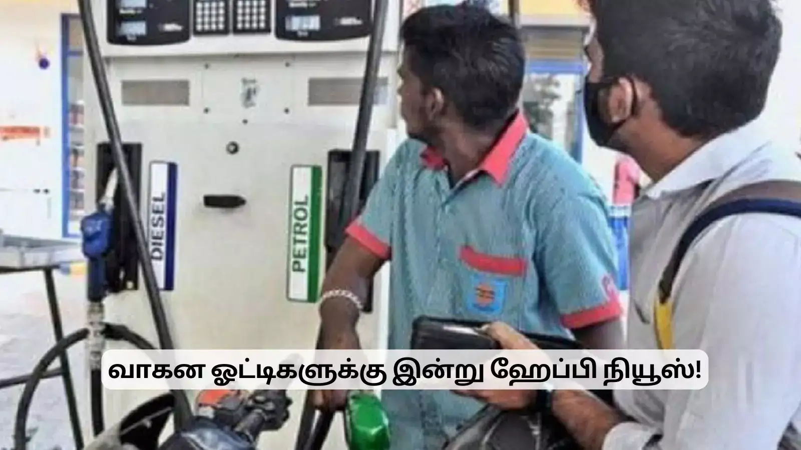 முதல் நாளே வந்த ஹேப்பி நியூஸ்.. டிசம்பர் 1 பெட்ரோல், டீசல் விலை! 