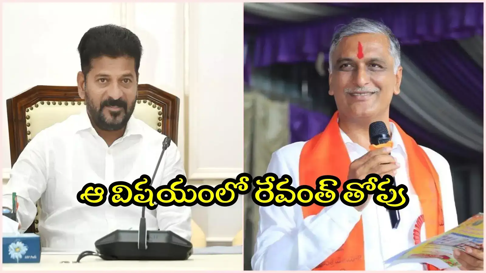 ఆ రెండు విషయాల్లో రేవంత్ రెడ్డిని కొట్టేవాళ్లు లేరు: హరీష్ రావు