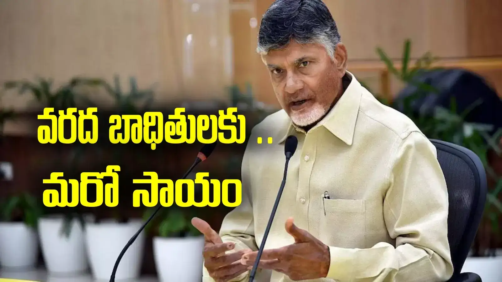 వరద బాధితులకు ఏపీ ప్రభుత్వం మరో సాయం.. వారందరికీ రిలీఫ్