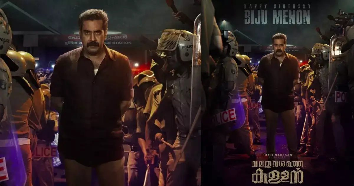 കട്ടക്കലിപ്പിലാണല്ലോ, ഇതിൽ ആരാണ് കള്ളൻ, ബിജു മേനോന്റെ വലതു വശത്തെ കള്ളൻ ഫസ്റ്റ് ലുക്ക്