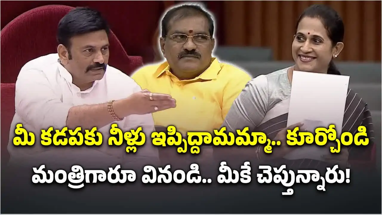 కడప సమస్య చెప్పిన ఎమ్మెల్యే మాధవి రెడ్డి.. డిప్యూటీ స్పీకర్ రఘురామ ఏమన్నారంటే