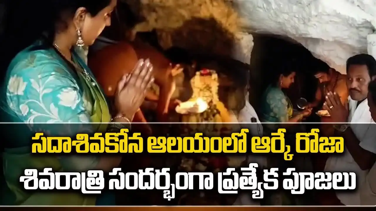 సదాశివకోన ఆలయంలో రోజా ప్రత్యేక పూజలు