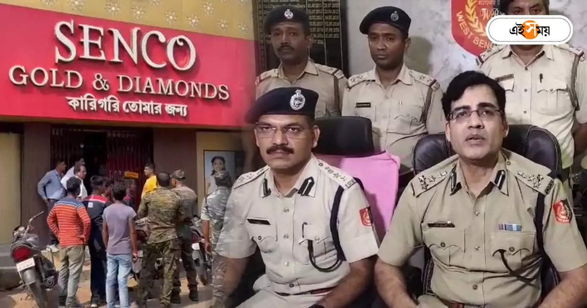 Senco Gold Ranaghat Robbery Today: রেইকি হয়েছিল আগেই, সেনকোতে ডাকাতিতে যুক্ত বিহারের গ্যাং! পুলিশী তদন্তে চাঞ্চল্যকর তথ্য – bihar dacoit gang is behind senco gold robbery case says police