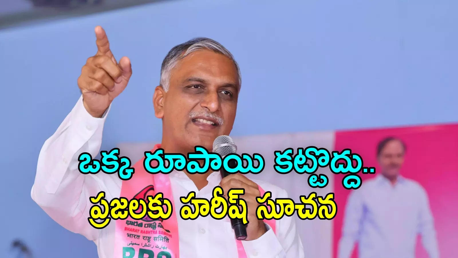 ప్రజలు LRS ఒక్క రూపాయి కట్టొద్దు.. నాడు ఫ్రీ అన్నారు: హరీష్ రావు