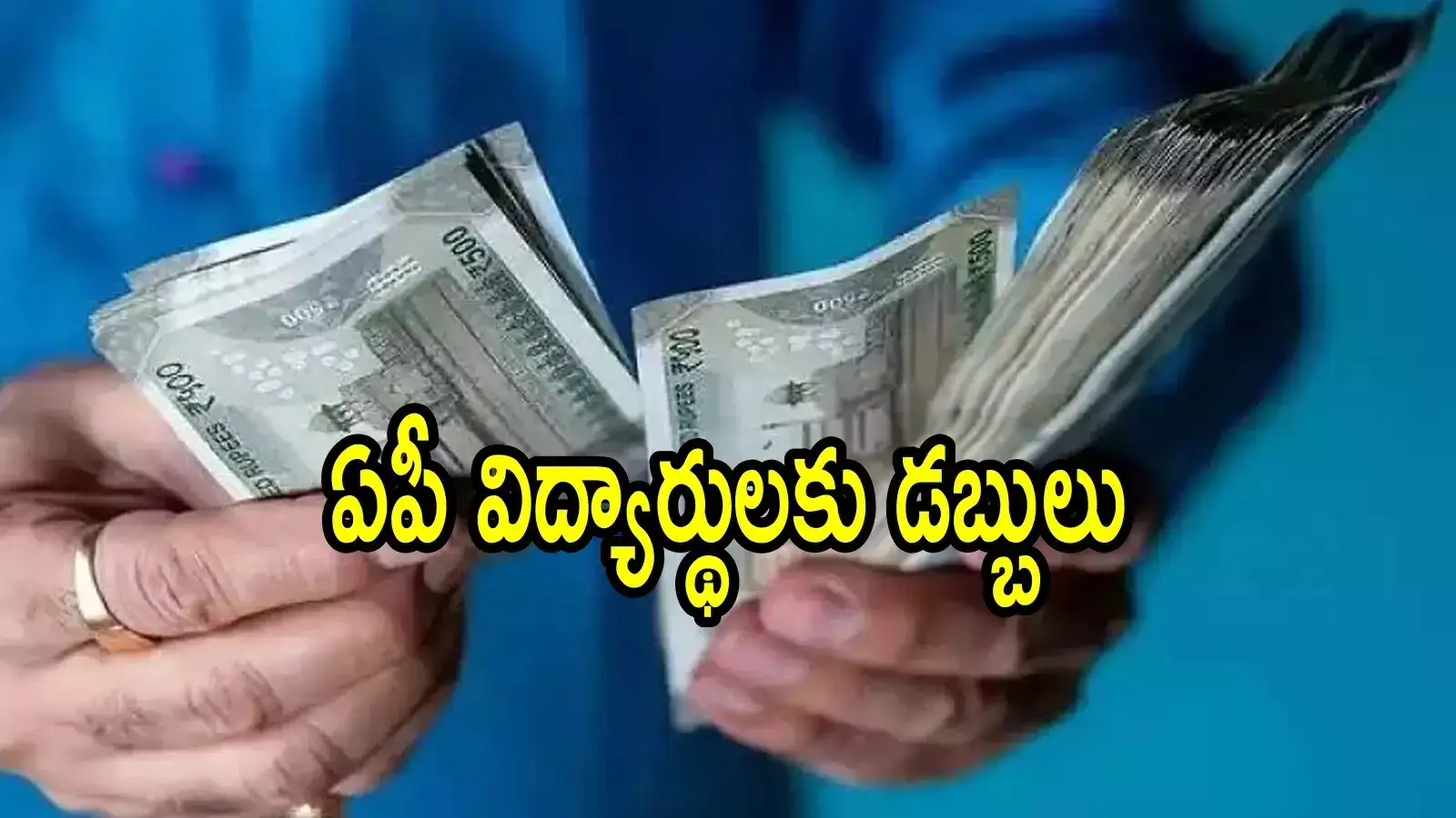 ఏపీలో విద్యార్థులకు సూపర్ న్యూస్.. అకౌంట్‌లలో డబ్బులు జమ, వారిపై కఠిన చర్యలు